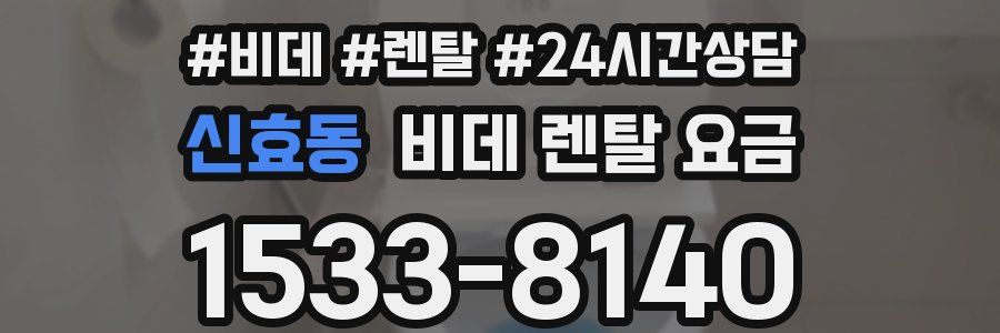 신효동 비데 렌탈 요금