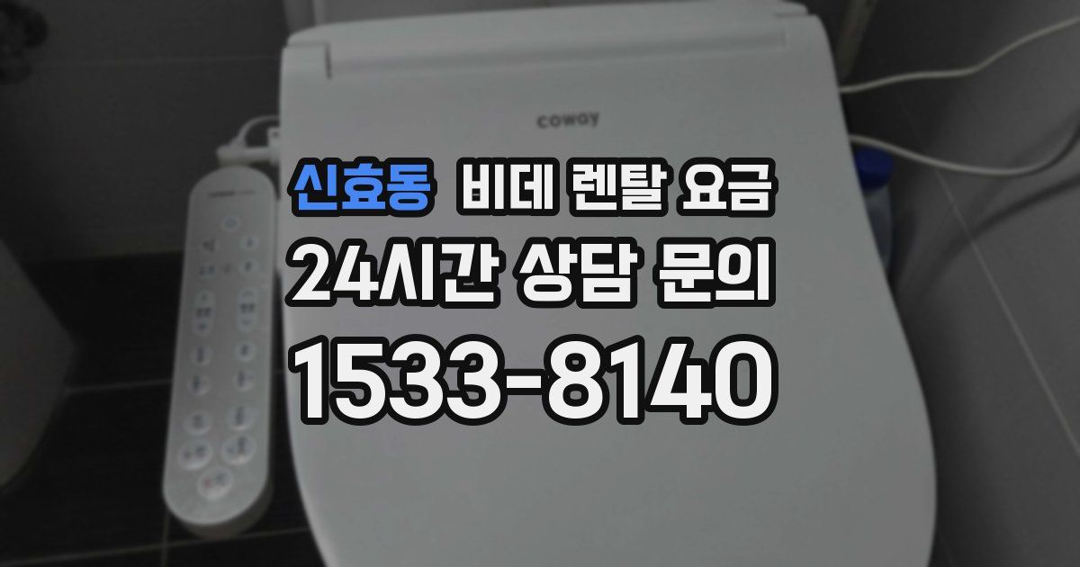 신효동 비데 렌탈 요금