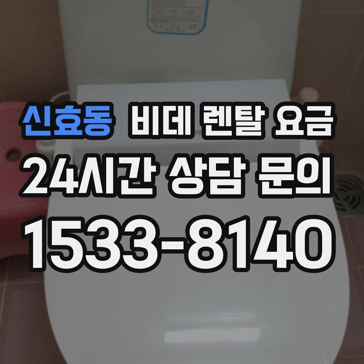 신효동 비데 렌탈 요금