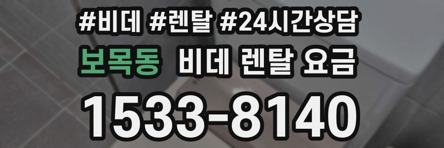 보목동 비데 렌탈 요금