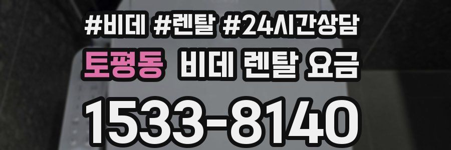 토평동 비데 렌탈 요금