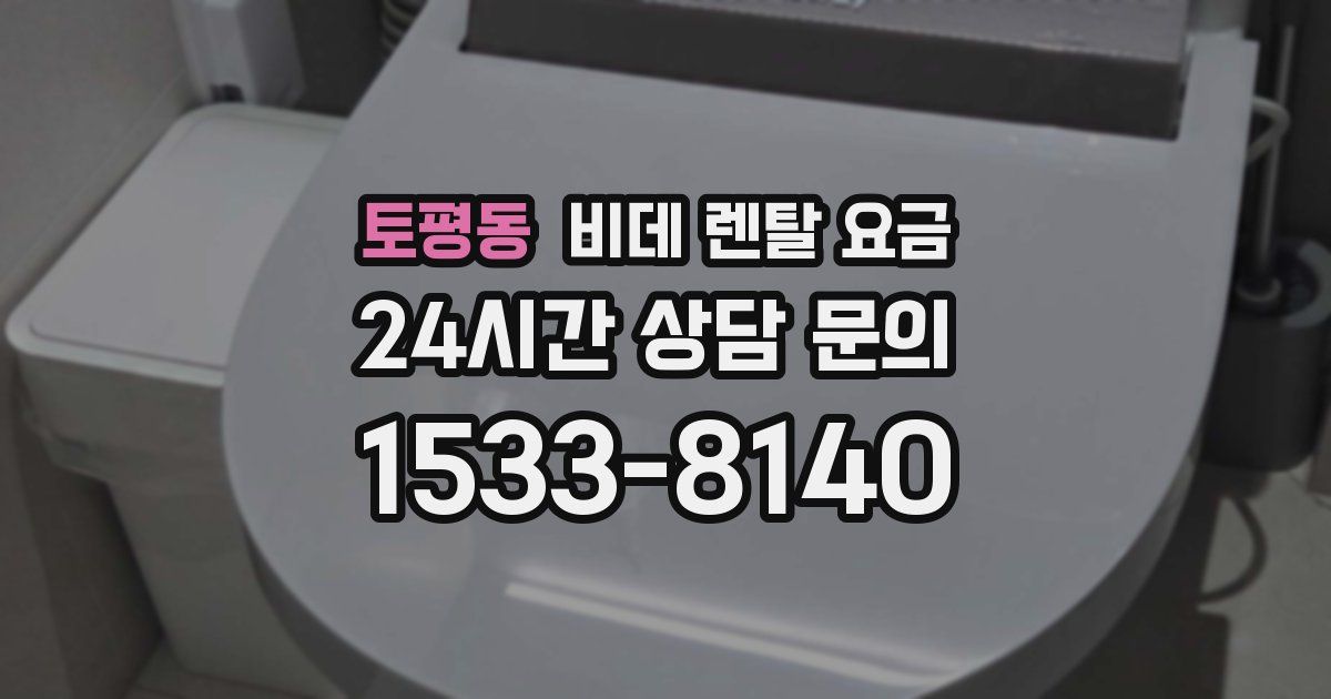 토평동 비데 렌탈 요금