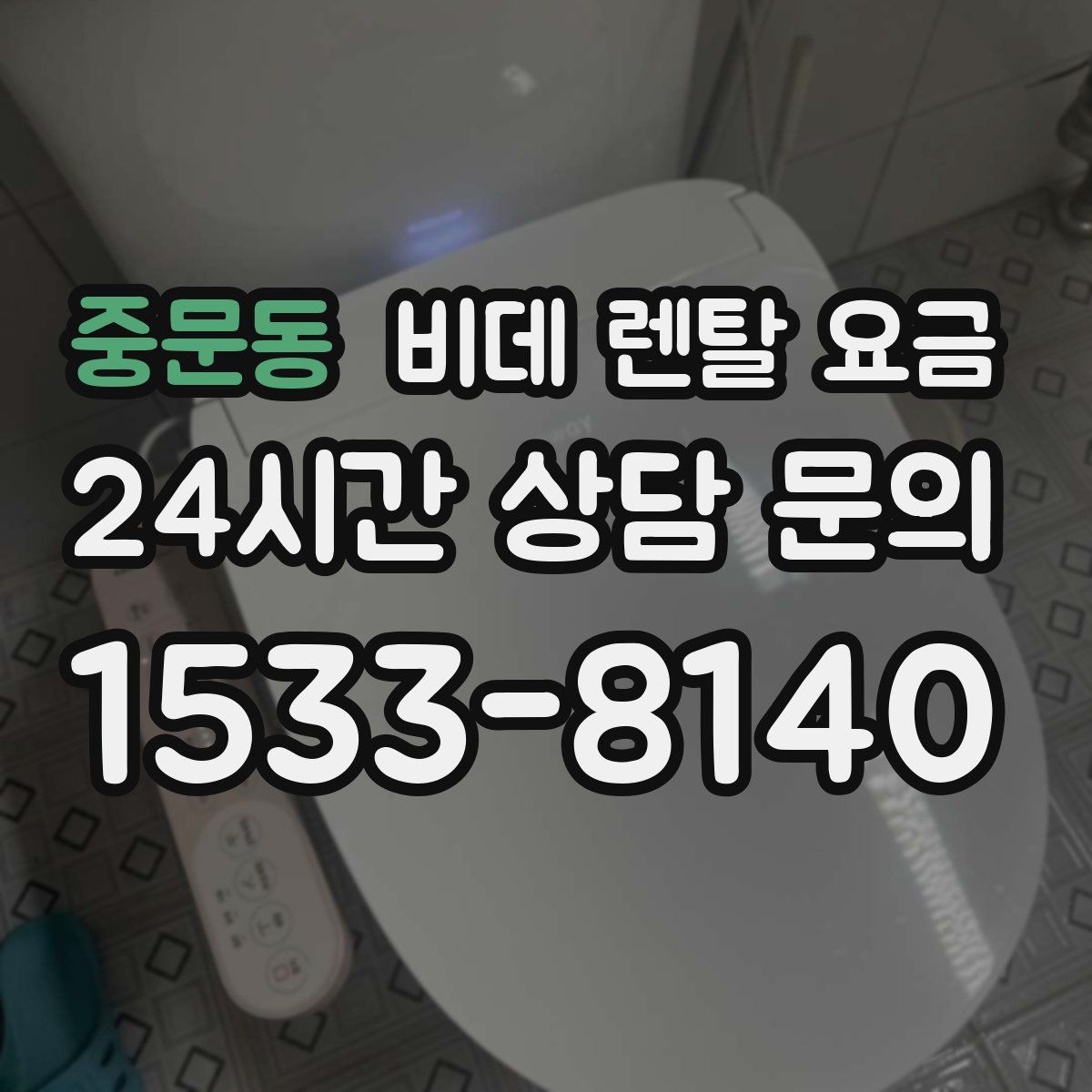 중문동 비데 렌탈 요금