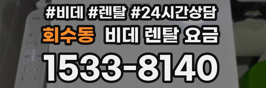 회수동 비데 렌탈 요금