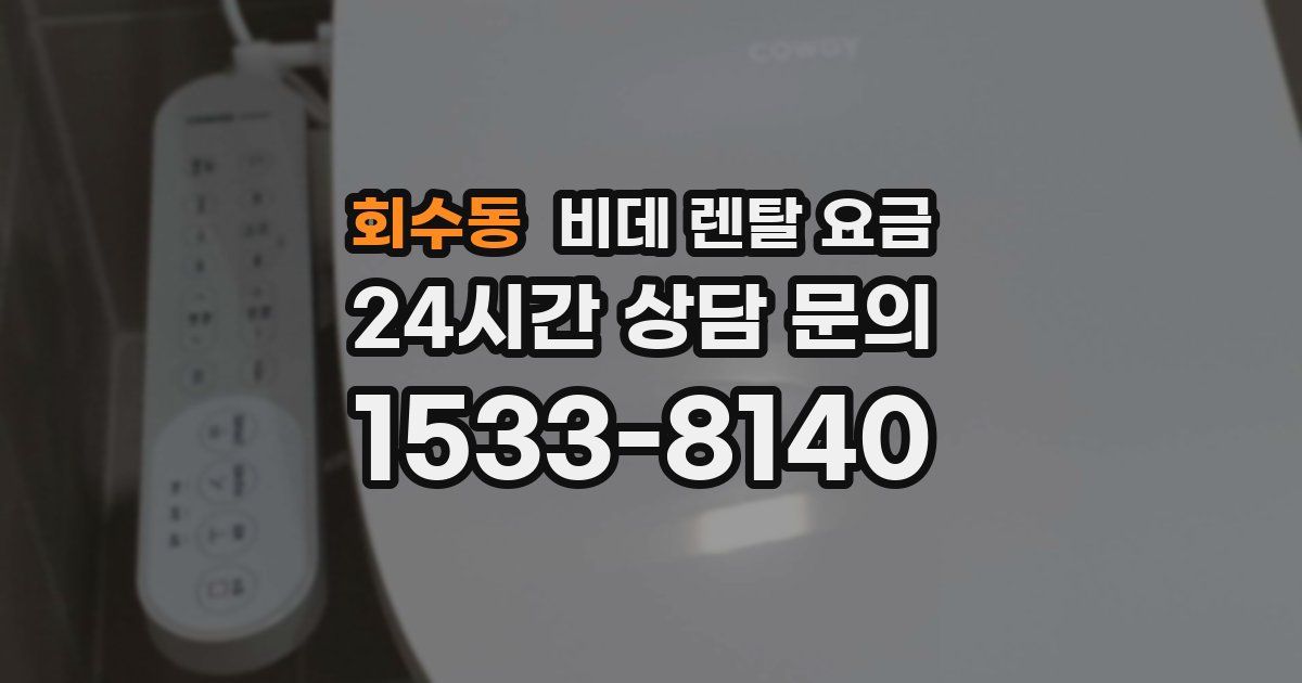 회수동 비데 렌탈 요금