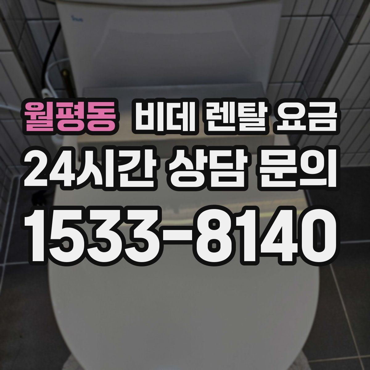 월평동 비데 렌탈 요금
