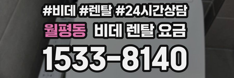 월평동 비데 렌탈 요금