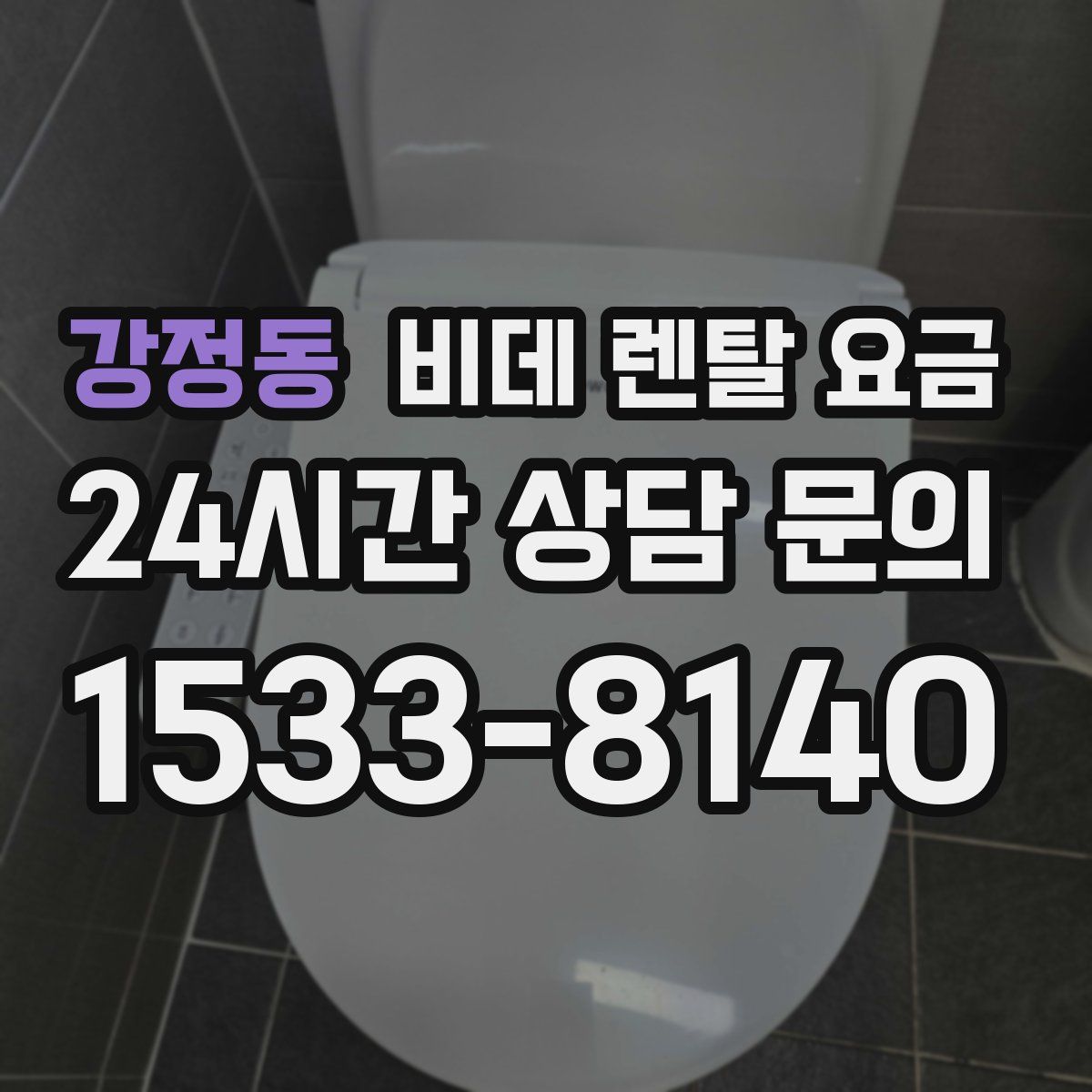강정동 비데 렌탈 요금