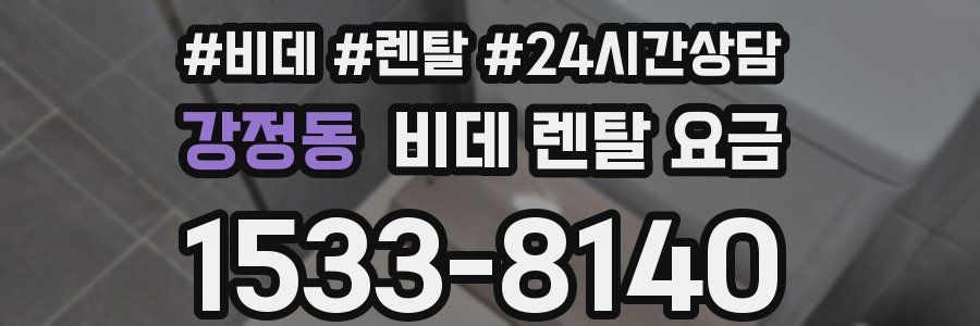 강정동 비데 렌탈 요금