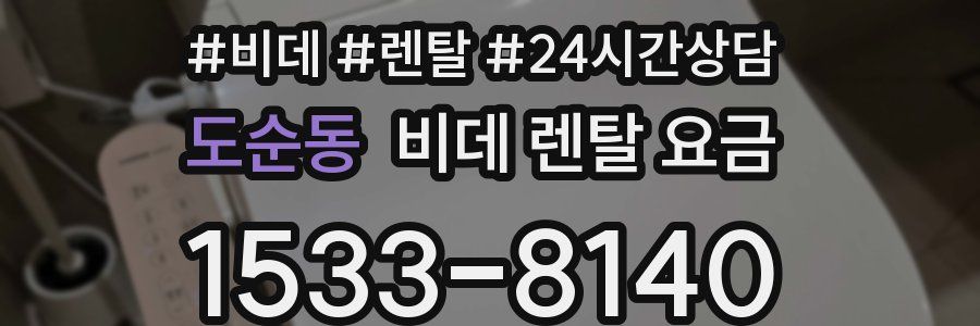 도순동 비데 렌탈 요금