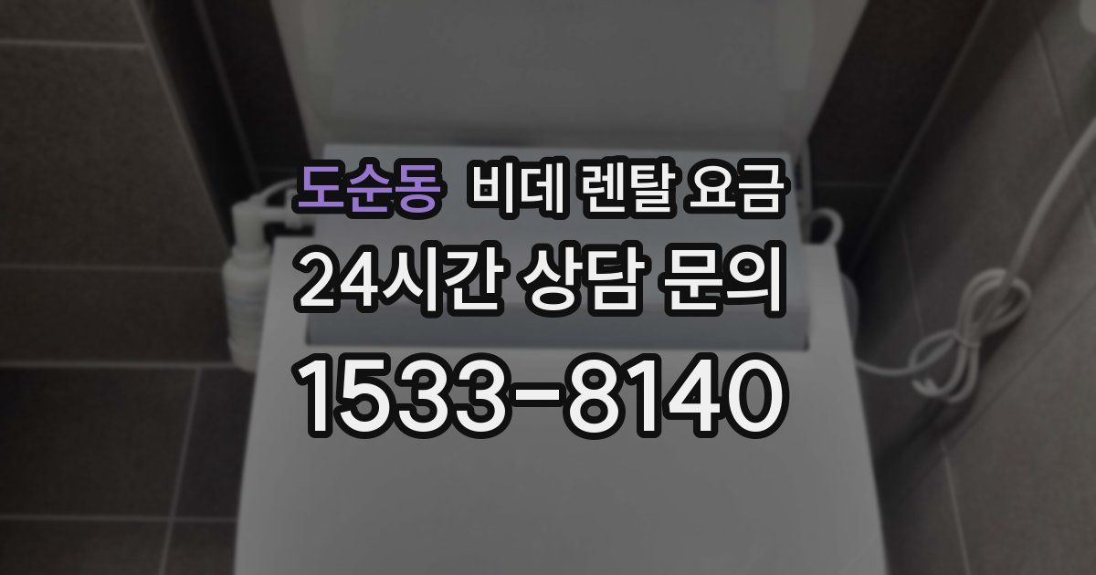 도순동 비데 렌탈 요금
