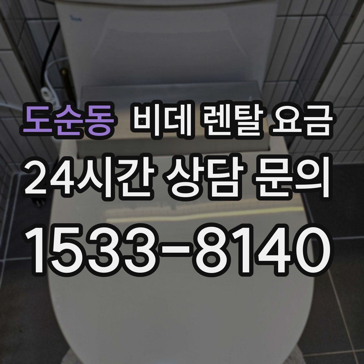 도순동 비데 렌탈 요금