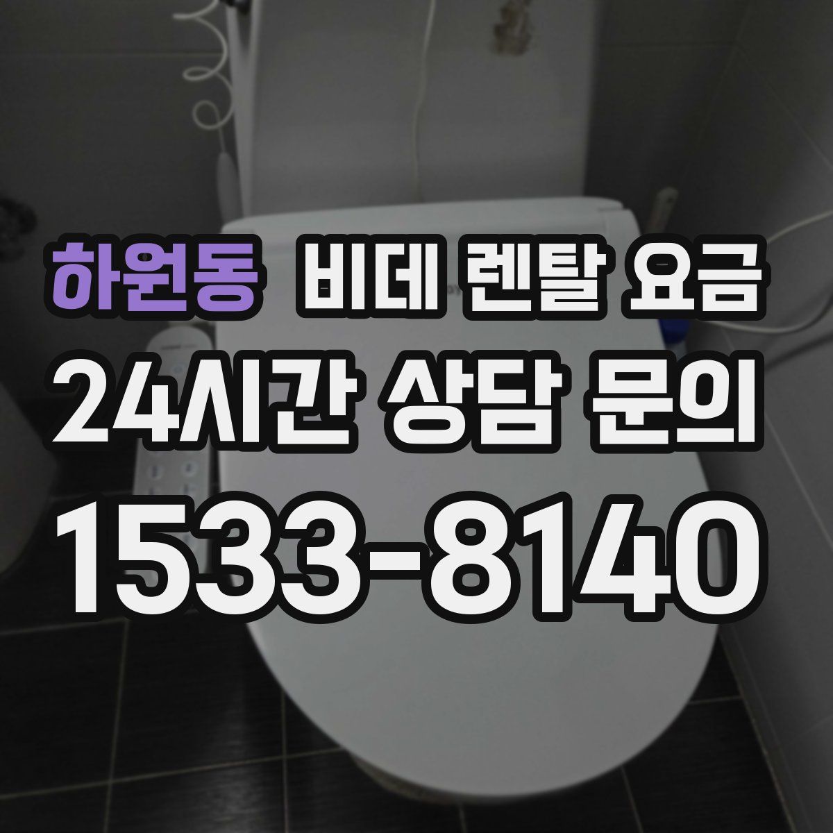 하원동 비데 렌탈 요금
