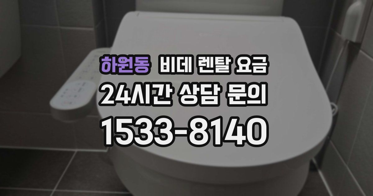 하원동 비데 렌탈 요금