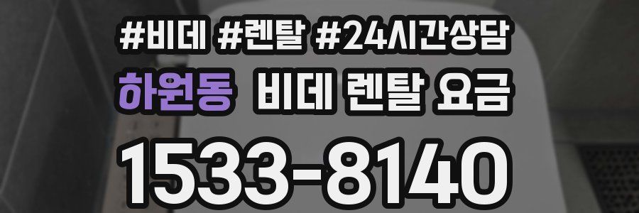 하원동 비데 렌탈 요금