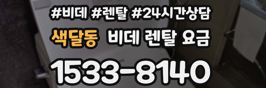 색달동 비데 렌탈 요금