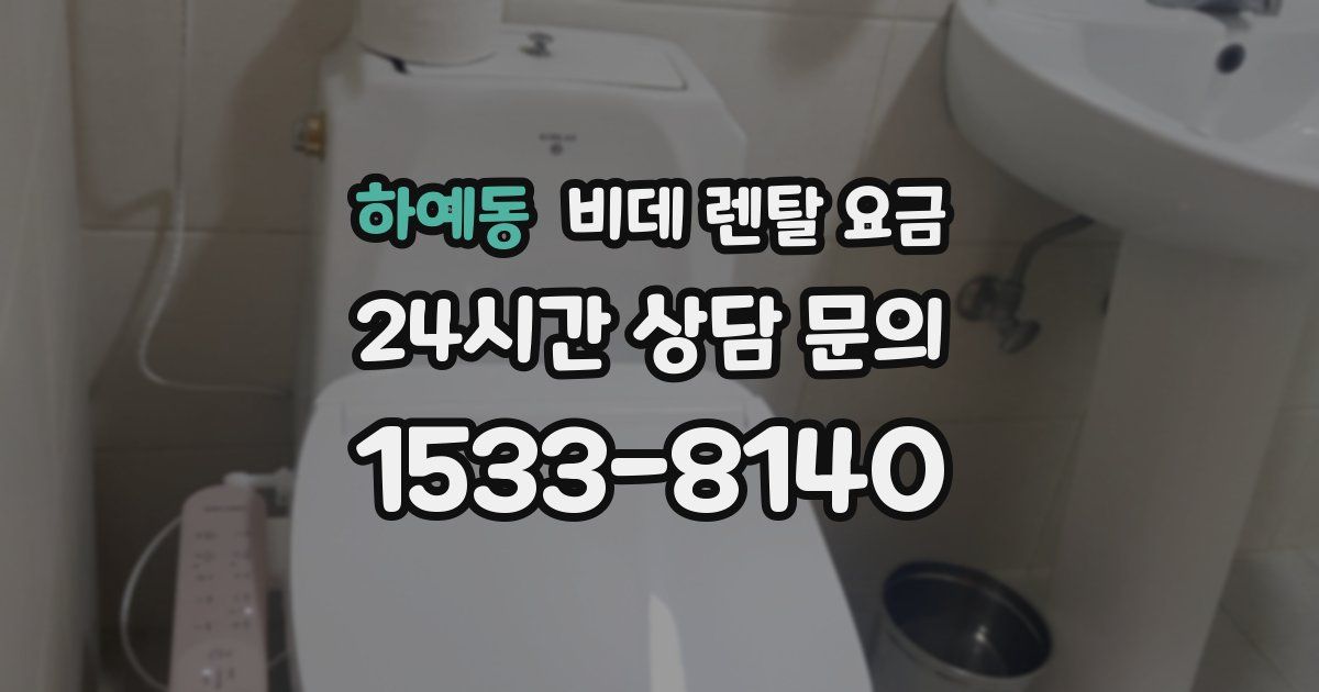 하예동 비데 렌탈 요금