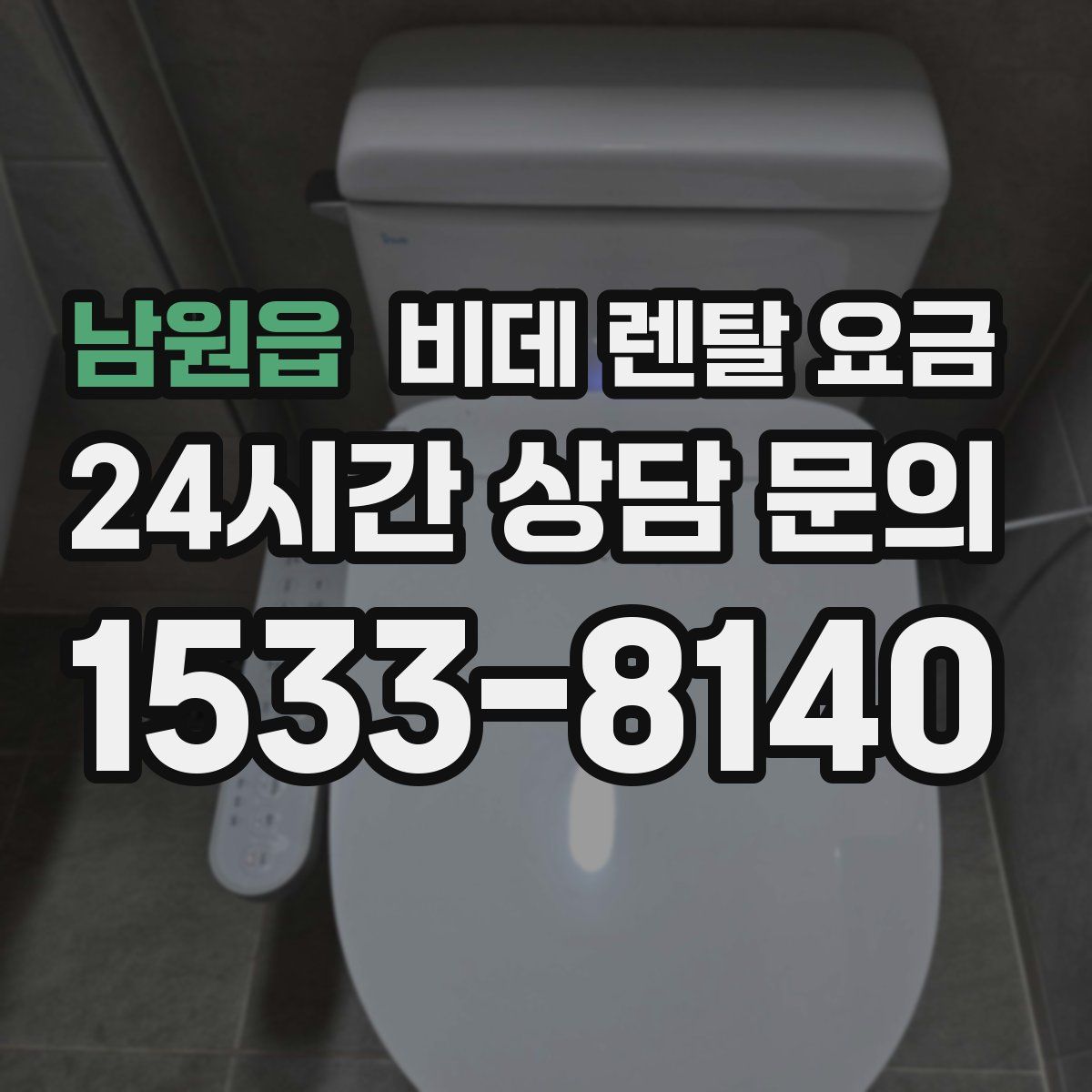 남원읍 비데 렌탈 요금