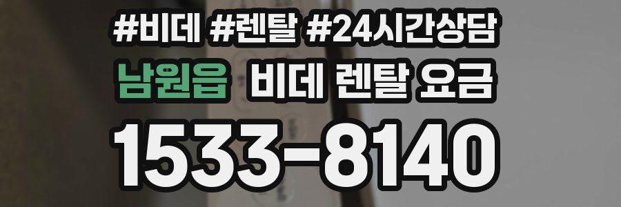 남원읍 비데 렌탈 요금