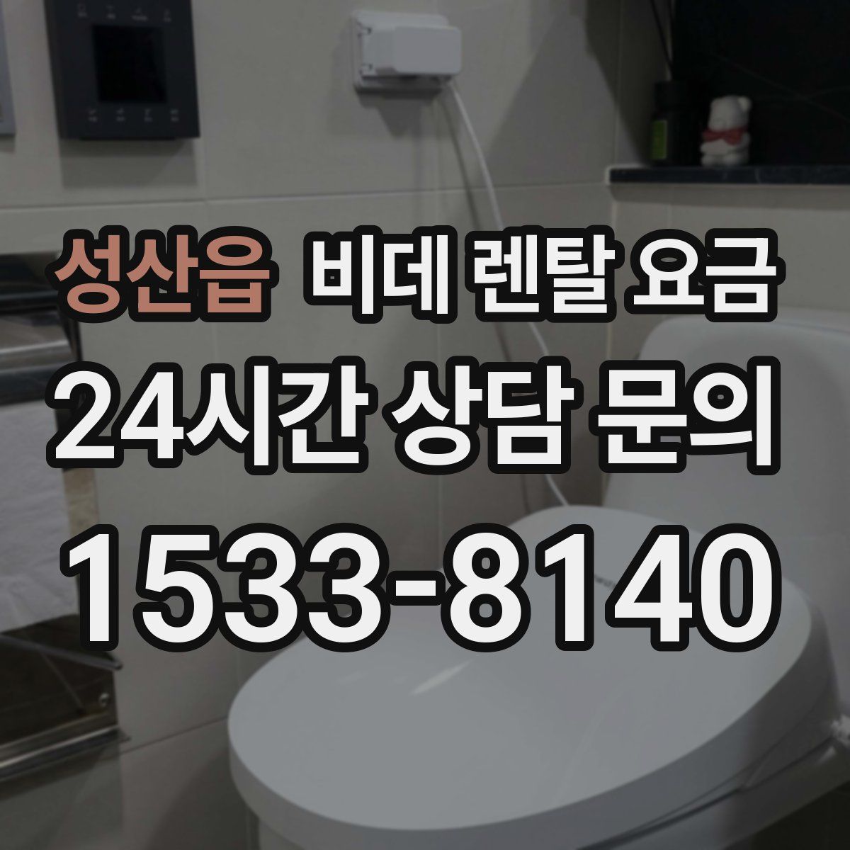 성산읍 비데 렌탈 요금