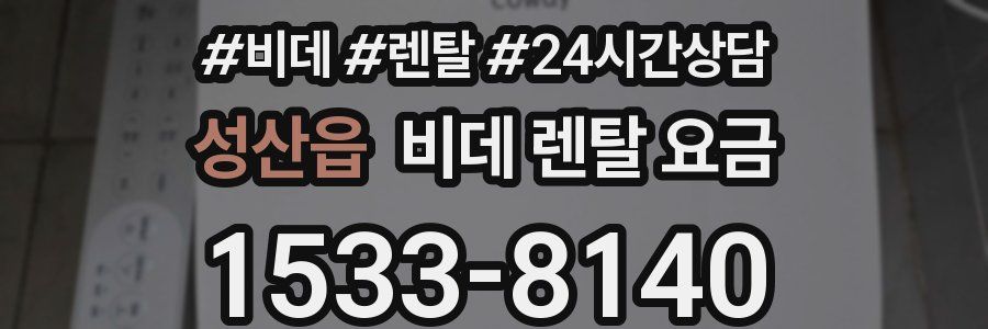 성산읍 비데 렌탈 요금