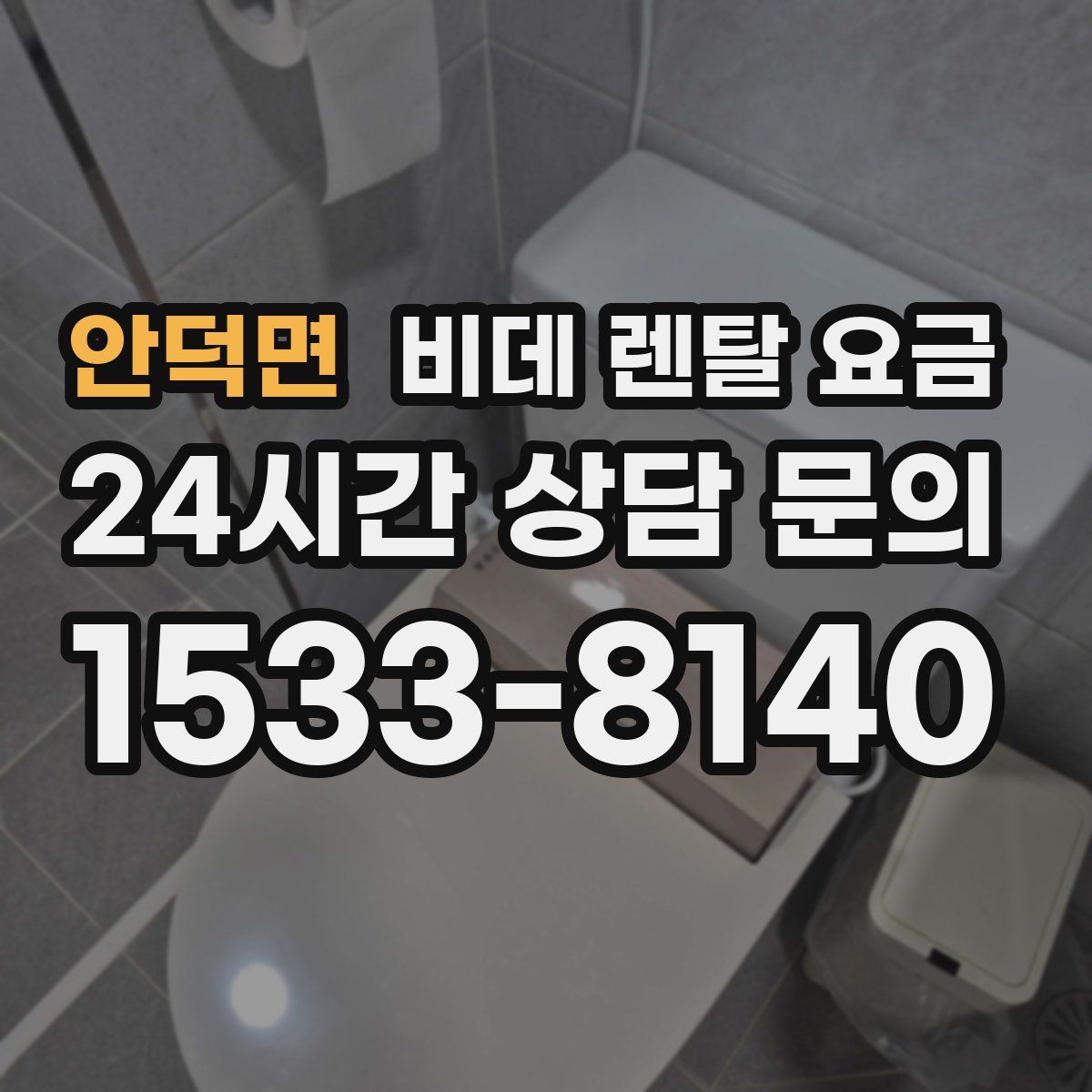 안덕면 비데 렌탈 요금