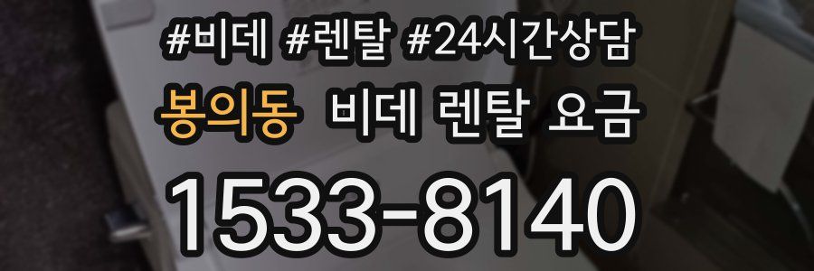 봉의동 비데 렌탈 요금