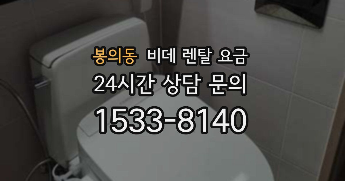 봉의동 비데 렌탈 요금