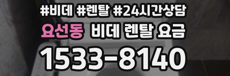 요선동 비데 렌탈 요금