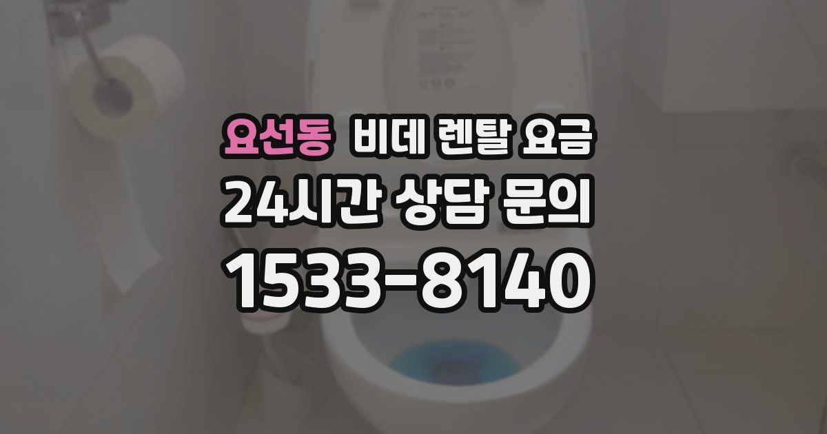 요선동 비데 렌탈 요금