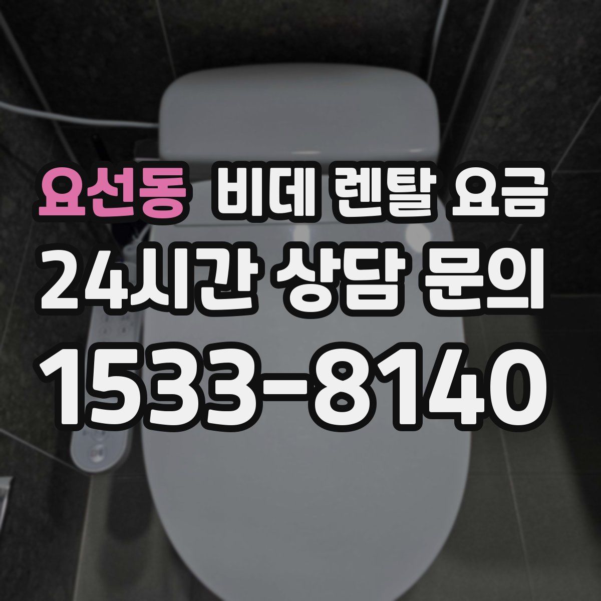 요선동 비데 렌탈 요금