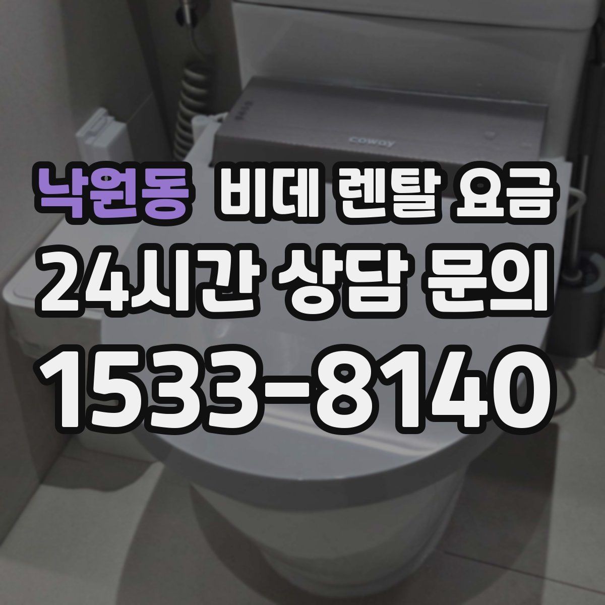 낙원동 비데 렌탈 요금 설치 환경이 복잡할 때 확인할 점