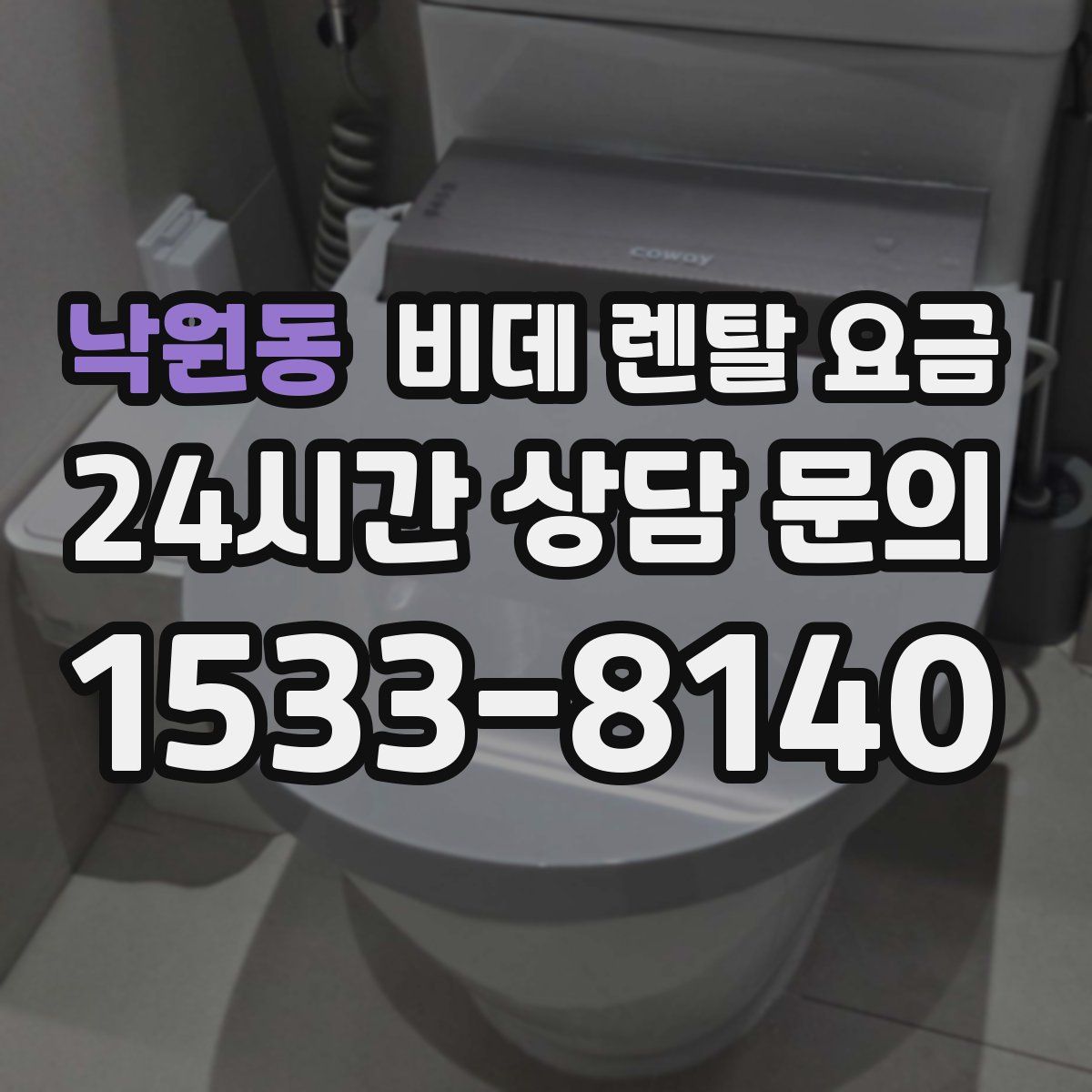 낙원동 비데 렌탈 요금