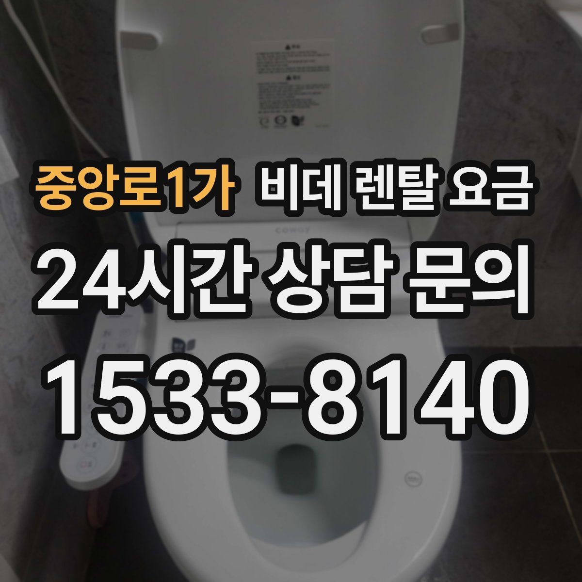 중앙로1가 비데 렌탈 요금 브랜드별 구성 차이 쉽게 보기