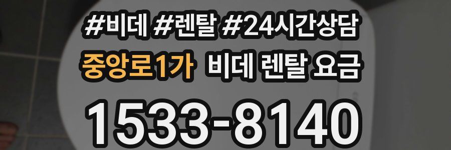 중앙로1가 비데 렌탈 요금