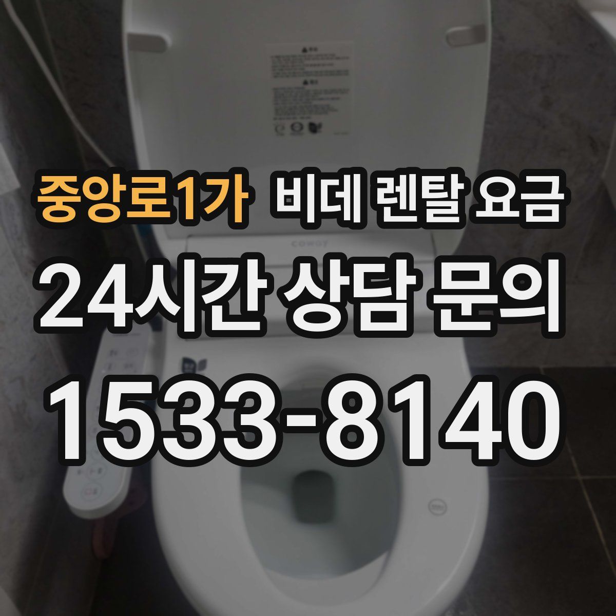 중앙로1가 비데 렌탈 요금
