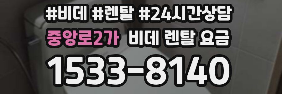 중앙로2가 비데 렌탈 요금