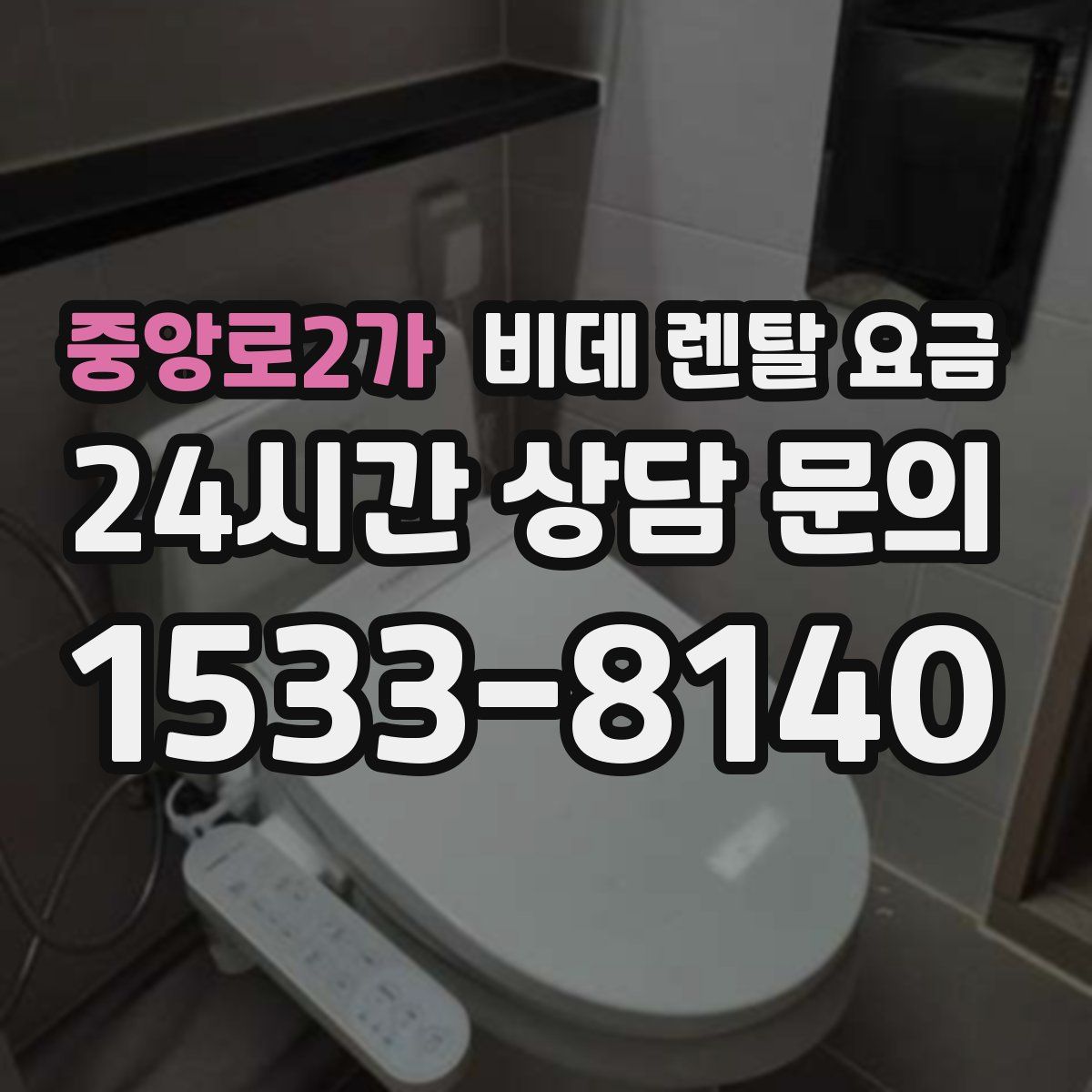 중앙로2가 비데 렌탈 요금