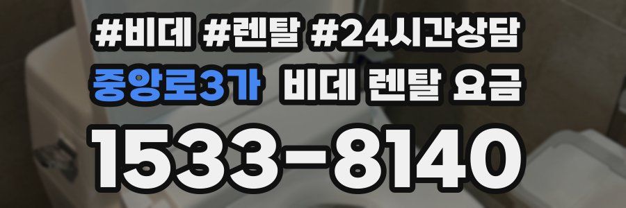 중앙로3가 비데 렌탈 요금