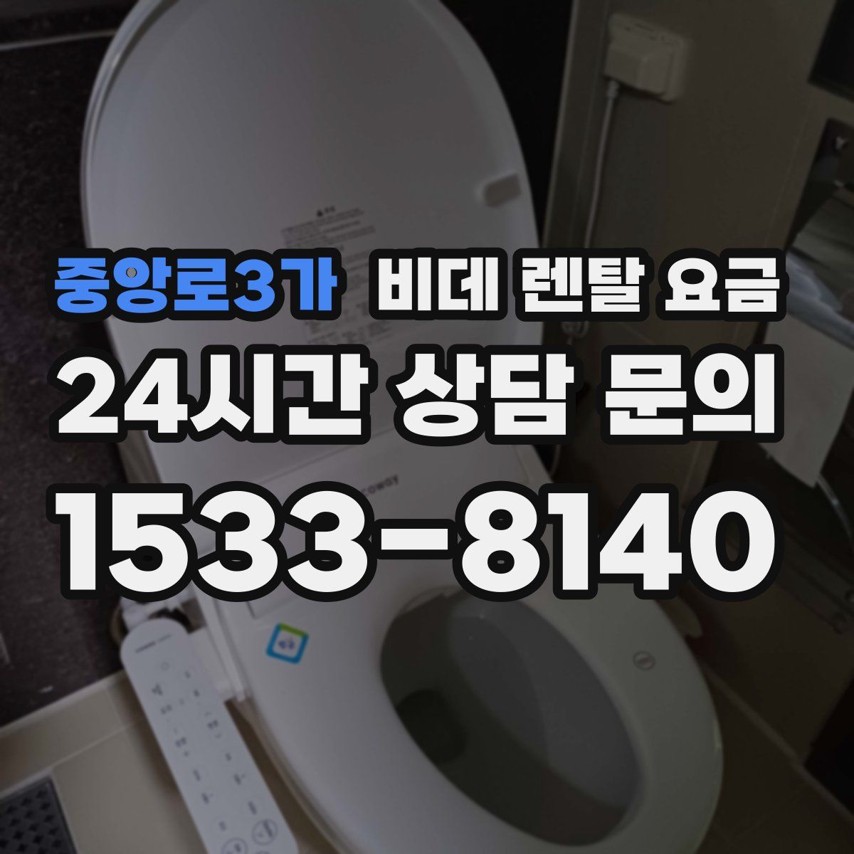 중앙로3가 비데 렌탈 요금