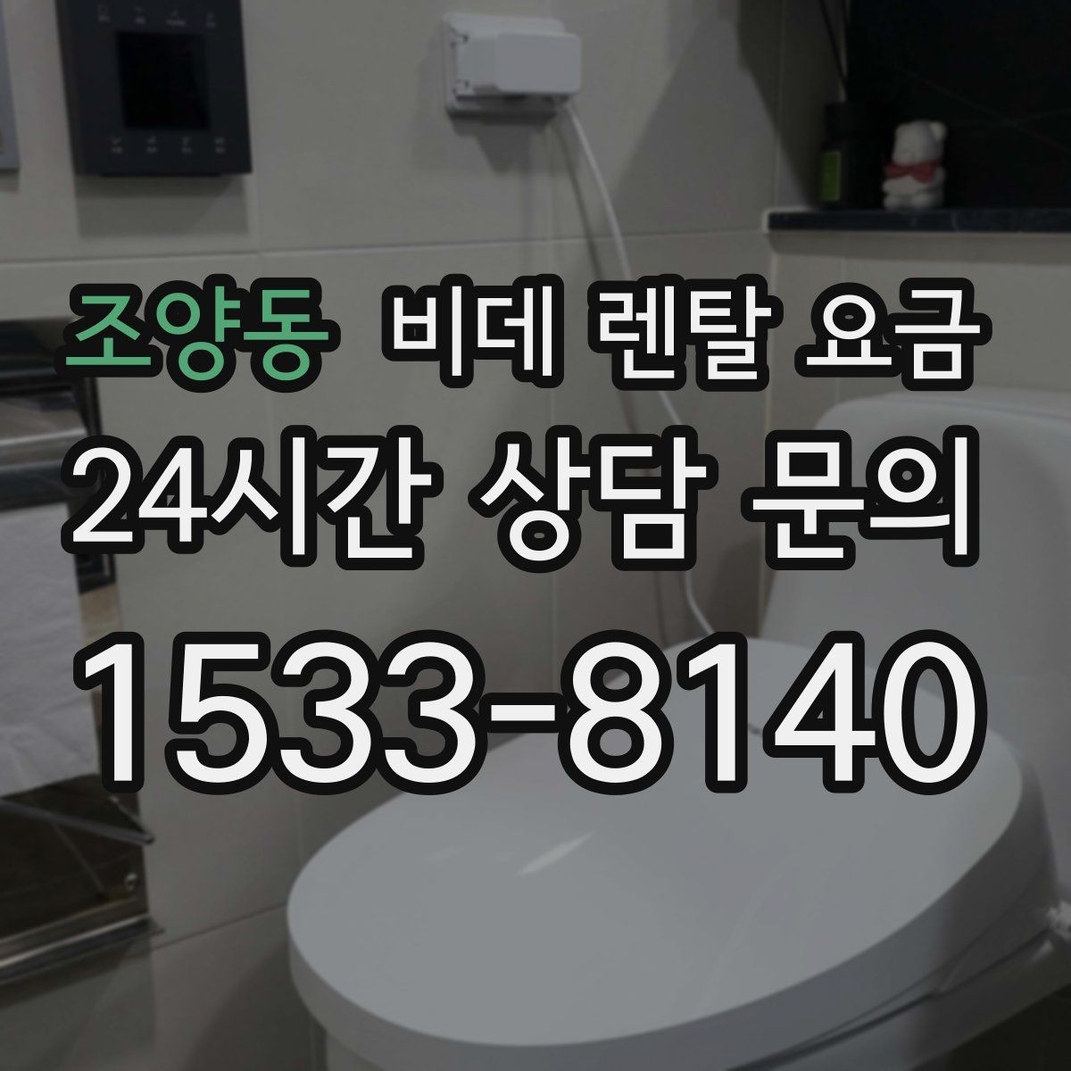 조양동 비데 렌탈 요금 사용 편의성과 기능을 함께 보는 기준