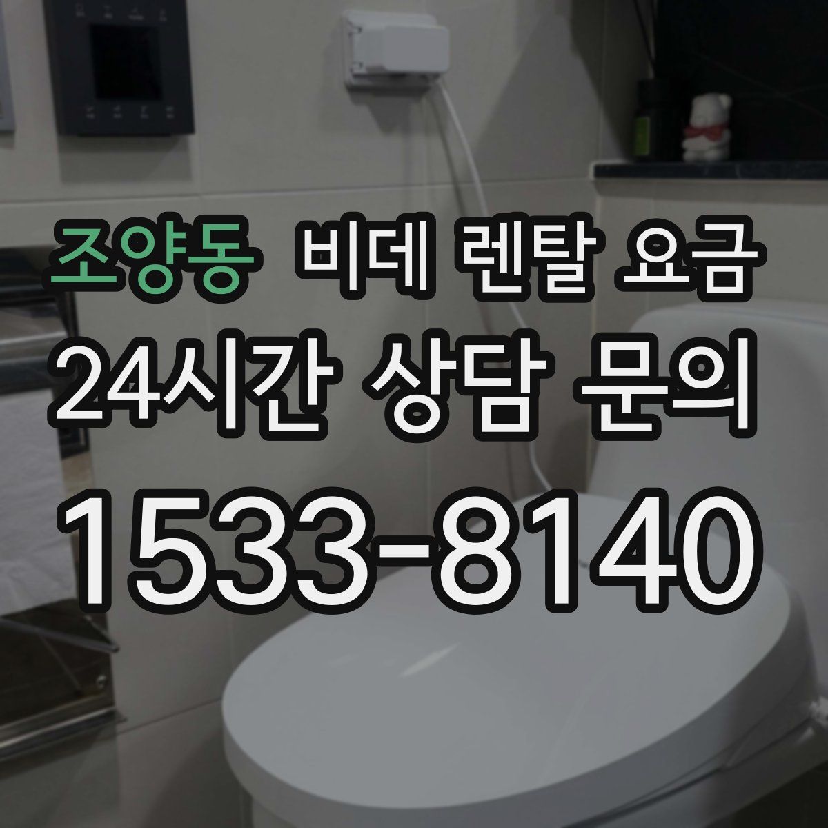 조양동 비데 렌탈 요금