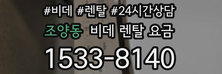 조양동 비데 렌탈 요금