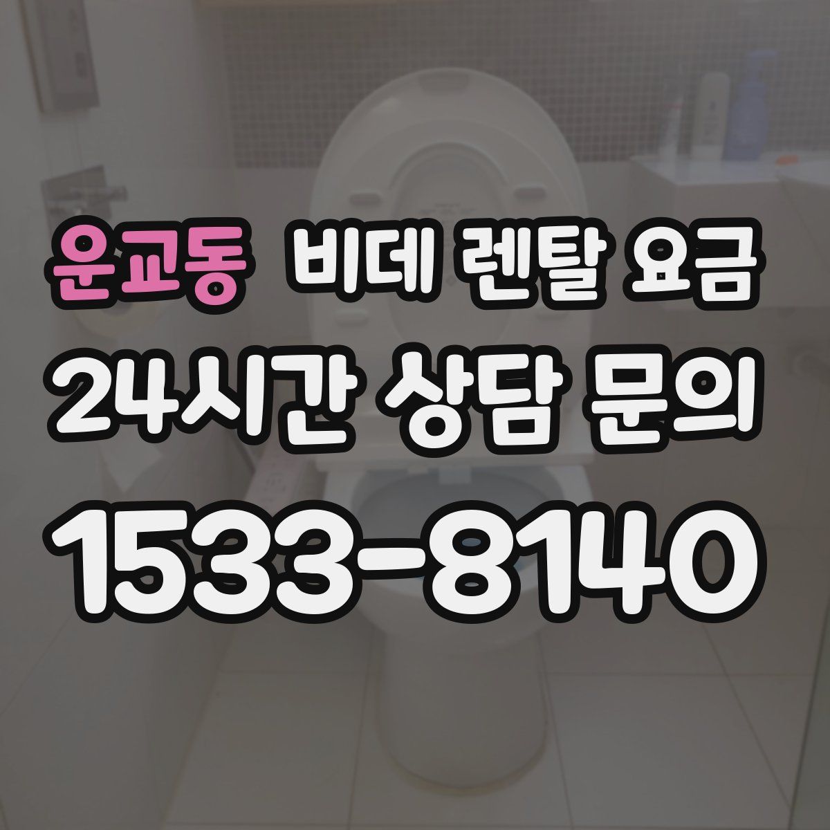 운교동 비데 렌탈 요금