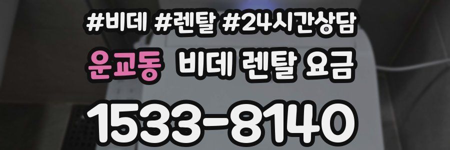 운교동 비데 렌탈 요금