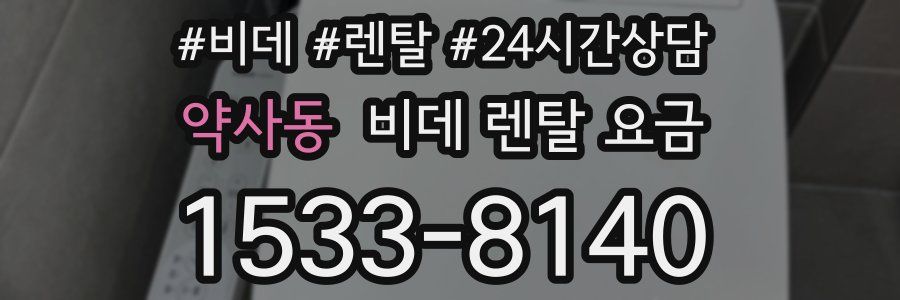 약사동 비데 렌탈 요금