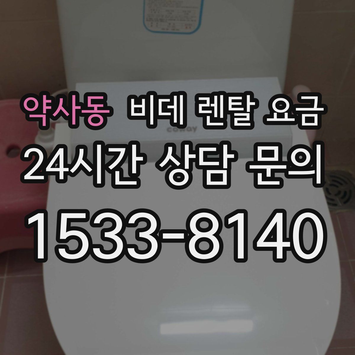 약사동 비데 렌탈 요금