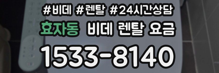 효자동 비데 렌탈 요금