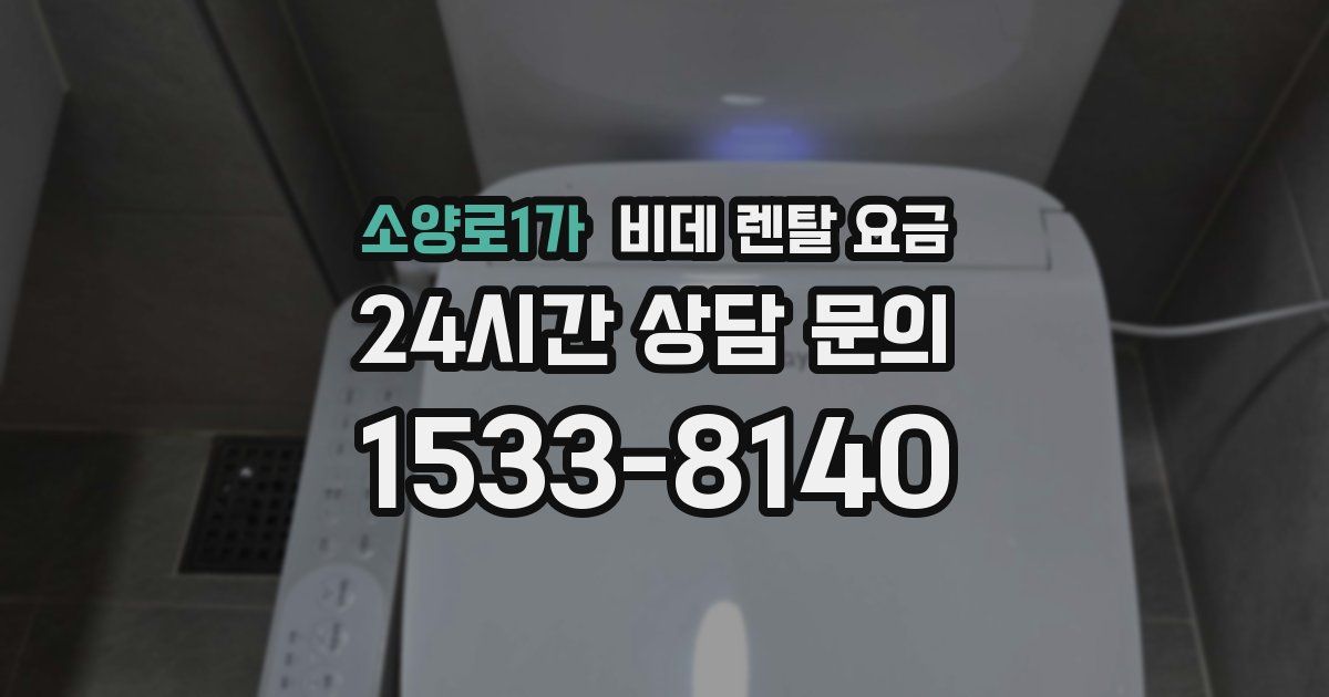 소양로1가 비데 렌탈 요금
