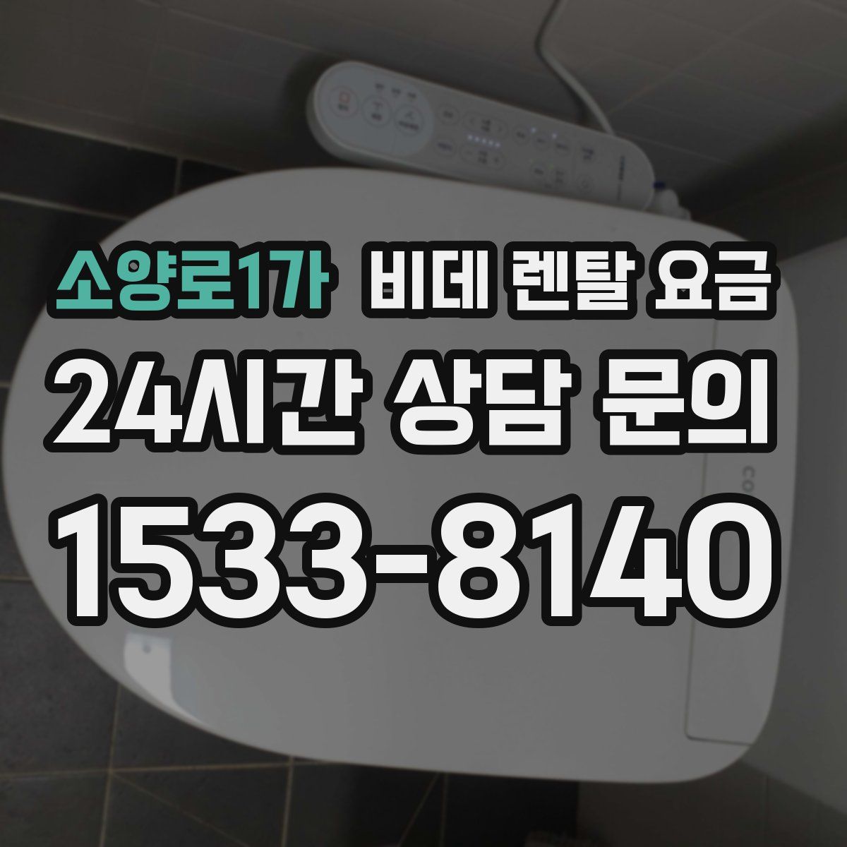 소양로1가 비데 렌탈 요금